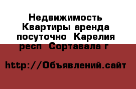 Недвижимость Квартиры аренда посуточно. Карелия респ.,Сортавала г.